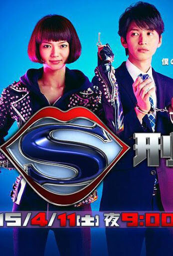 Детектив-садист || Do S Deka (2015)