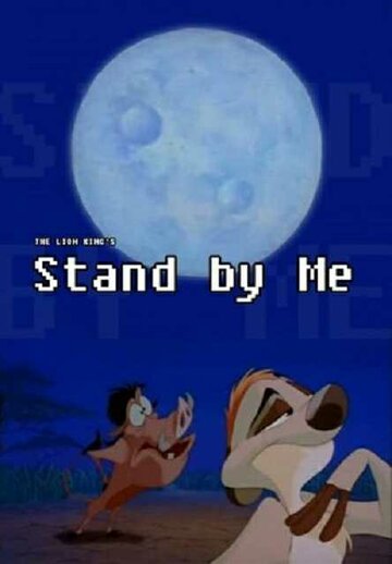 Тимон и Пумба: Будь со мной || Stand by Me (1995)