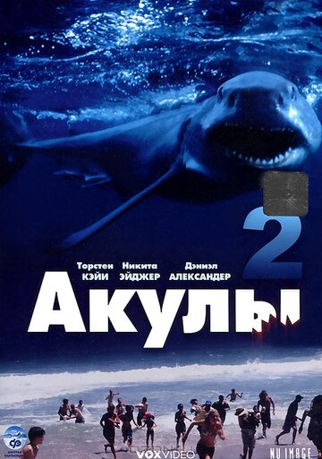 Акулы 2 || Shark Attack 2 (2000)