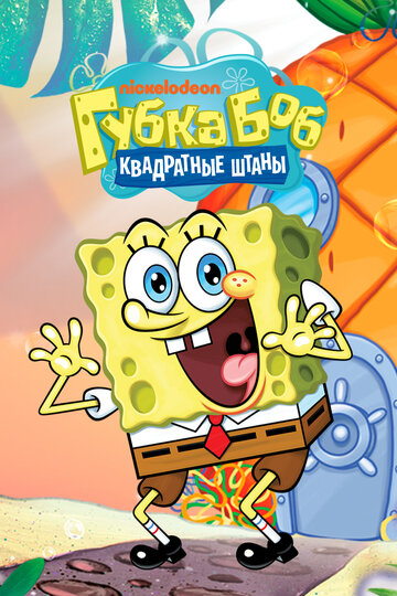 Губка Боб квадратные штаны || SpongeBob SquarePants (1999)