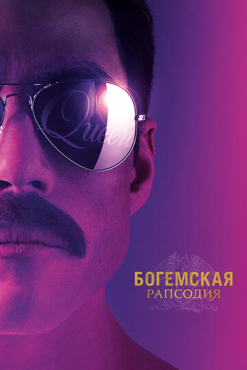 Богемская рапсодия || Bohemian Rhapsody (2018)
