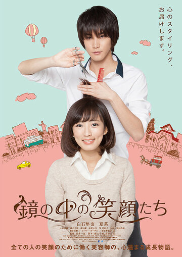 Улыбки в зеркале || Kagami no naka no egao tachi (2015)