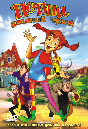 Пеппи Длинный Чулок || Pippi Longstocking (1997)