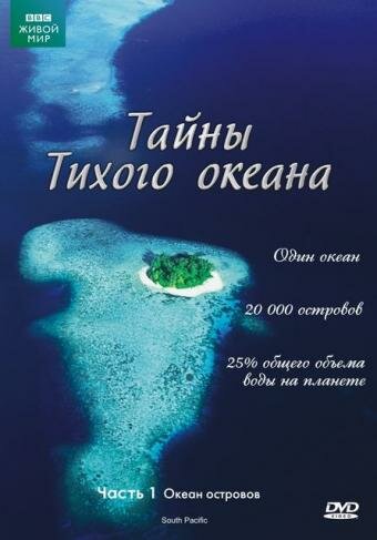 Тайны Тихого океана || South Pacific (2009)