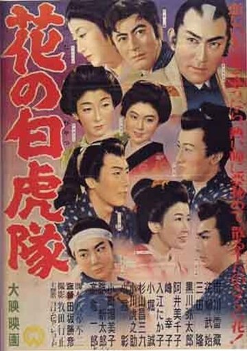 Отряд Белые Тигры || Hana no Byakkotai (1954)