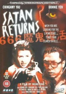 Возвращение Сатаны || 666: Mo gui fu huo (1996)