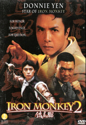 Железная обезьяна 2 || Jie tou sha shou (1996)