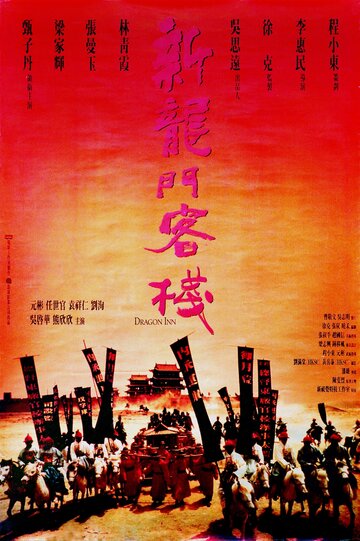 Таверна Дракона || Sun lung moon hak chan (1992)