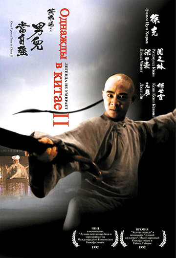 Однажды в Китае 2 || Wong Fei Hung II: Nam yee tung chi keung (1992)