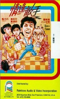 Странные парочки || Ching fung dik sau (1985)