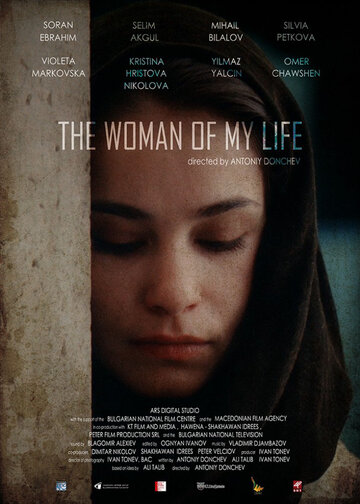 Женщина моей жизни || The Woman of My Life (2015)