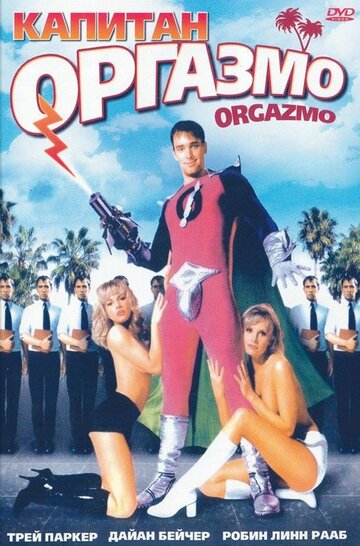 Капитан Оргазмо || Orgazmo (1997)
