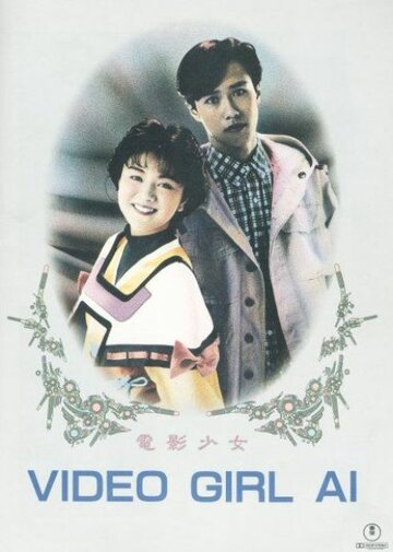 Ай – девушка с кассеты || Video Girl Ai (1991)