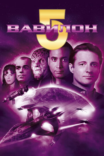 Вавилон 5 || Babylon 5 (1994)