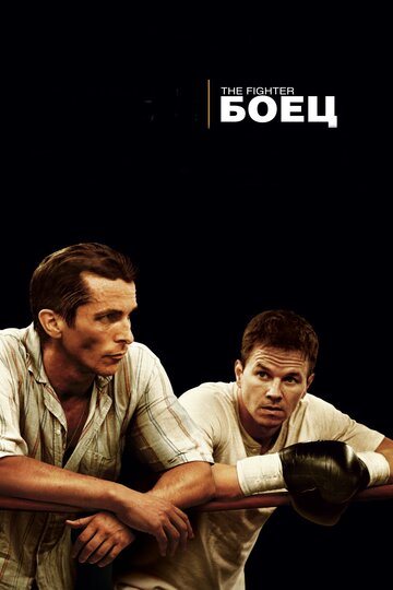 Боец || The Fighter (2010)