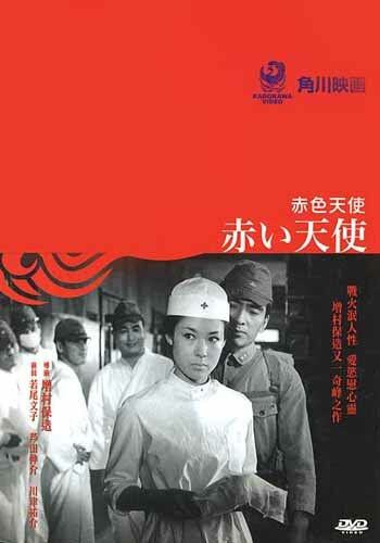 Красный ангел || Akai tenshi (1966)