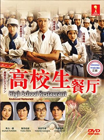 Школьный ресторан || Kokosei Restaurant (2011)