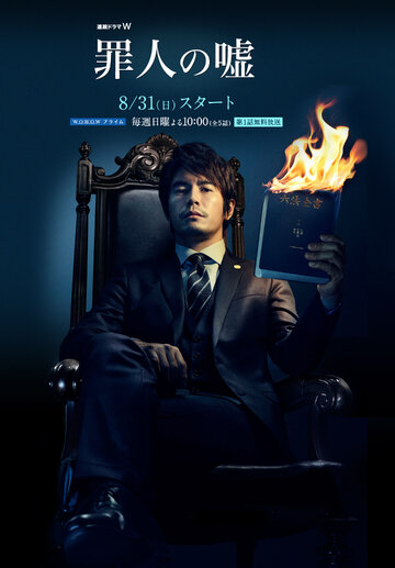 Преступная ложь || Zainin no uso (2014)