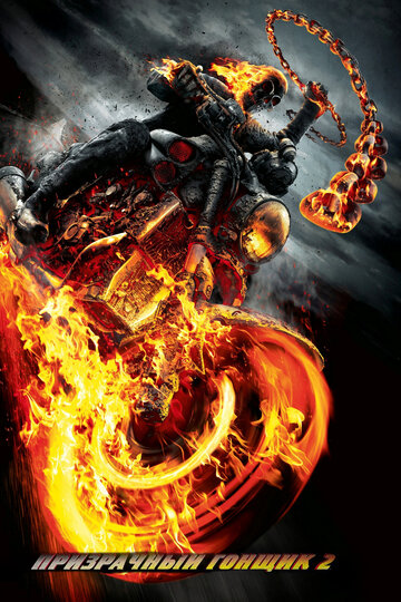 Призрачный гонщик 2 || Ghost Rider: Spirit of Vengeance (2012)
