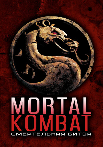Смертельная битва || Mortal Kombat (1995)