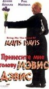 Принесите мне голову Мэвис Дэвис || Bring Me the Head of Mavis Davis (1997)