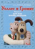 Уоллес и Громит 7: Хитроумные приспособления || Wallace & Gromit's Cracking Contraptions (2002)