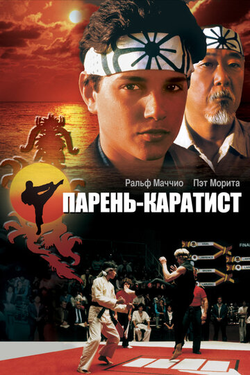 Парень-каратист || The Karate Kid (1984)