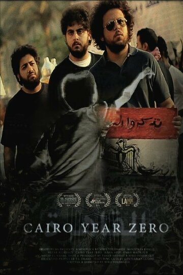 Каир, год нулевой || Cairo Year Zero (2014)