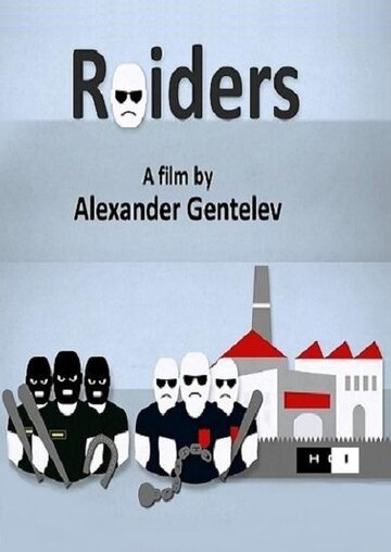 Рейдеры || Raiders (2014)