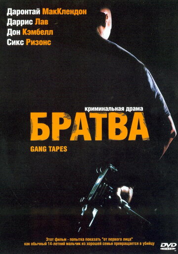 Братва || Gang Tapes (2001)