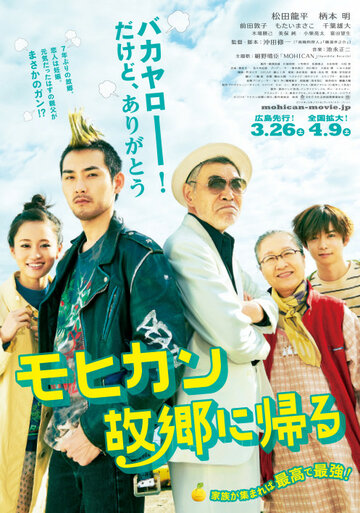 Могикан возращается домой || Mohican kokyo ni kaeru (2016)