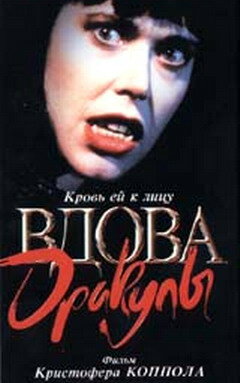Вдова Дракулы || Dracula's Widow (1988)