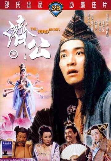 Безумный монах || Chai Gong (1993)