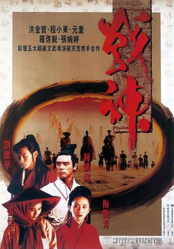 Воины Луны || Zin san chuen suet (1992)