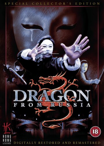 Дракон из России || Hong Chang Fei Long (1990)