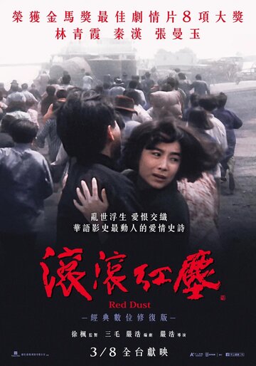Клубится багровая пыль || Gun gun hong chen (1990)