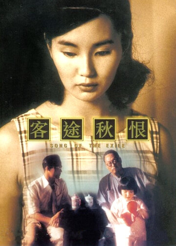 Песня изгнания || Ke tu qiu hen (1990)