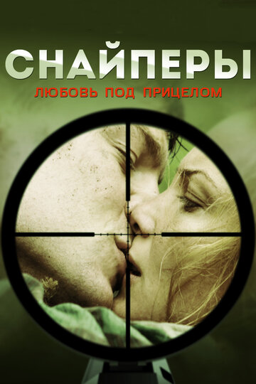 Снайперы: Любовь под прицелом || Snaypery. Lyubov pod pritselom (2012)