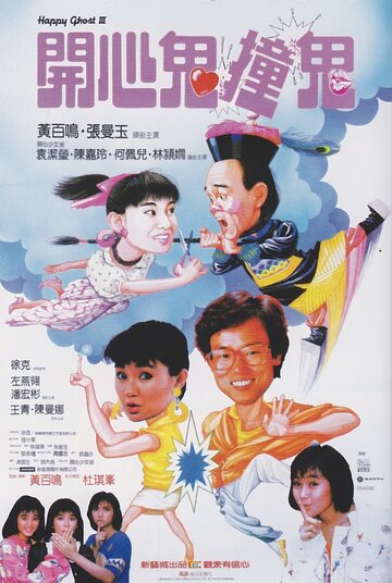Счастливый призрак 3 || Kai xin gui zhuang gui (1986)