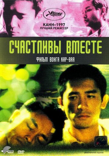 Счастливы вместе || Chun gwong cha sit (1997)