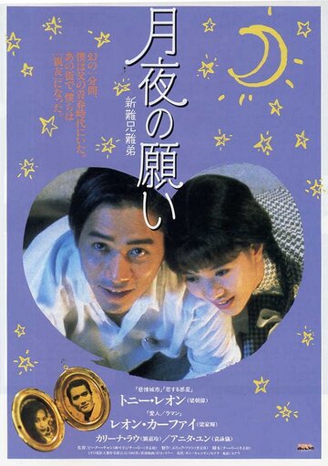 Он не тяжелый – это же мой отец! || Xin nan xiong nan di (1994)