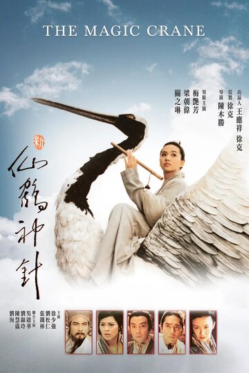 Волшебный журавль || Xin xian he shen zhen (1993)
