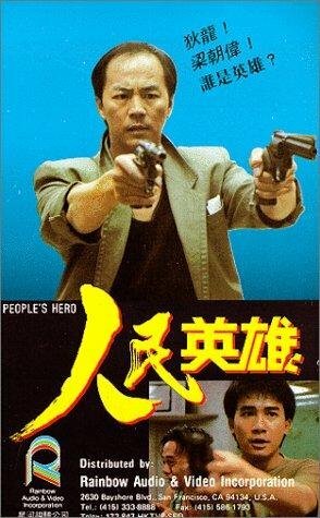 Герой из народа || Yan man ying hung (1987)