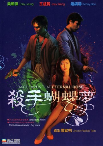 Моё сердце это та вечная роза || Sha shou hu die meng (1989)
