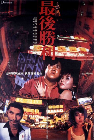 Последняя победа || Zui hou sheng li (1987)