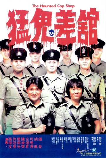 Полицейский участок с привидениями || Meng gui chai guan (1987)