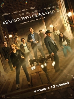 Иллюзия обмана 3 || Now You See Me: Now You Don't (2025)