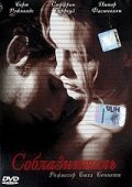 Соблазнитель || Tempted (2001)