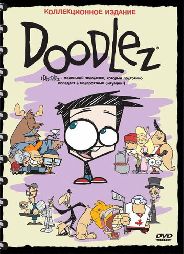 Дудлез || Doodlez (2001)