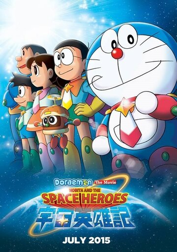 Дораэмон: Нобита и космические герои || Doraemon: Nobita no uchuu eiyuuki (2015)